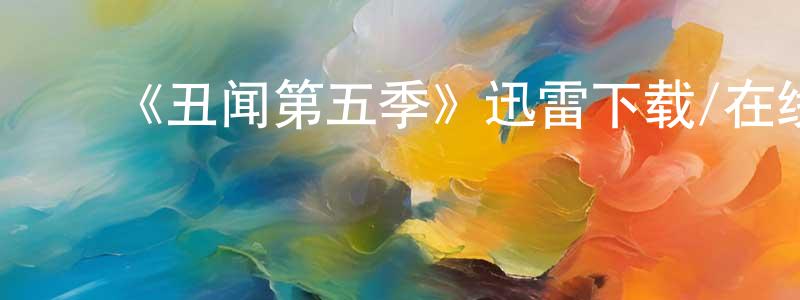 ﻿《丑闻第五季》迅雷下载/在线观看-都市情感-美剧天堂 ﻿曹永政的blog